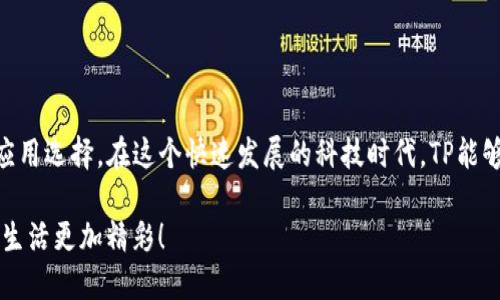   最新TP官方下载！安卓2025版本指南，你准备好了吗？ / 
 guanjianci TP官网下载, 安卓, 最新版本, 2025 /guanjianci 

一、TP是什么？为什么要下载它？
TP（所指应用程序）是一款功能强大的应用，旨在帮助用户提升生活质量，无论是在工作还是娱乐方面。它不仅提供了高效的工具，还能满足用户的多种需求。对于追求高效运营和极致用户体验的人们来说，TP无疑是一个理想的选择。

随着科技的发展和应用程序的层出不穷，许多用户在选择使用何种应用时，看重的不仅是功能的全面性，还在乎应用的稳定性和更新的及时性。TP作为备受信赖的应用，凭借着出色的性能和高用户满意度，吸引了大量的用户下载。

二、2025年TP最新版的亮点
2025年最新版TP在界面设计、功能和用户体验等方面进行了全面升级，以下是一些亮点，让你更想要下载！

h41. 界面更友好/h4
新版TP致力于打造更简洁、更直观的用户界面。无论是新手用户还是使用多年的老用户，都能轻松上手，快速找到所需功能。

h42. 功能全面/h4
新版TP对原有功能进行了全方位的，用户能够在极短的时间内完成任务，效率大大提升。每一个小细节都经过反复打磨，力求完美。

h43. 增强的安全性/h4
2025年的TP在安全性上也做了重要改进，采用更先进的加密技术来保护用户的数据安全，确保用户在使用过程中的隐私得到充分保护。

h44. 新增社交功能/h4
为了迎合当前社交网络的潮流，TP还新增了一些社交功能，用户可以与朋友分享使用体验，甚至可以邀请朋友一起使用，增加了互动性。

三、如何下载TP安卓最新版本？
步骤非常简单，只需要按照以下几个步骤，就能顺利下载到安卓2025版本的TP：

h41. 访问官网/h4
请访问TP的官方网站，这是下载最新版本的最安全方式，确保你下载到的是官方的正版本号的应用。

h42. 找到下载链接/h4
在官网的首页，通常会有一个明显的“下载”按钮，点击进入，相应的安卓版本就会出现在页面上。

h43. 选择安卓版本/h4
找到安卓版本的下载链接，点击后，系统会提示你确定下载，确认后即可开始下载。

h44. 完成安装/h4
下载完毕后，打开你设备的“设置”选项，找到“安全”选项，允许安装来自未知来源的应用，然后找到下载的APK文件，进行安装即可。

四、用户反馈与使用体验
根据用户的反馈，最新版TP在稳定性、速度和操作便利性上都得到了良好的评价。以下是几位用户的真实反馈：

h4用户A：高效且易用/h4
“自从下载了TP之后，我的工作效率提高了很多。操作非常简单，上手快，推荐给大家尝试！”

h4用户B：安全性很高/h4
“作为一名对安全性极其关注的用户，我对TP 2025版本的加密技术感到满意。用得放心。”

h4用户C：更新很及时/h4
“我发现TP的更新频率很高，几乎每个新版本都有实用的新功能，对用户体验的关注可见一斑。”

五、可能相关的问题

h41. TP的更新频率如何？/h4
TP团队一直秉持快速迭代和用户反馈驱动的原则，不定期推出新版本，通常每季度会根据用户的需求和市场的变化进行功能更新。不仅修复了已知问题，还会新增一些创新功能，确保大家的使用体验能够始终保持在一个较高的水平。

h42. 如何解决安装过程中出现的问题？/h4
在安装过程中，用户可能会遇到一些常见问题，例如“无法安装”或“应用崩溃”等。解决这些问题通常有以下几种方法：
- 检查你的手机存储空间，确保有足够的空间和内存；
- 确认下载的APK文件完整无损，也可尝试重新下载；
- 如果遇到应用崩溃，可以尝试清除缓存或重新安装应用；
- 在设置中，确保允许来源不明的应用安装。

结语
总而言之，TP 2025新版本为用户提供了很多惊喜，功能上的、用户体验上的提升以及安全性更高的设计都让它成为一个理想的应用选择。在这个快速发展的科技时代，TP能够紧随潮流步伐，不断满足用户的需求，确实是一件值得赞赏的事情。如果你还没有尝试过TP，那么不妨马上下载一下，体验一番吧！

在这个数字化时代，获取到正确的信息和工具，就是在为自己和生活增添便利。希望每一位读者都能找到符合自己需要的应用，让生活更加精彩！