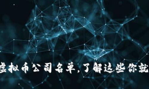 最全区块链虚拟币公司名单，了解这些你就跟上潮流了！