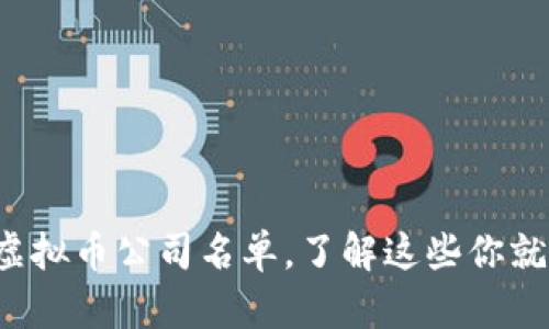 最全区块链虚拟币公司名单，了解这些你就跟上潮流了！