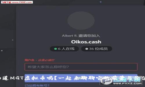 你知道MGT虚拟币吗？一起来聊聊它的前景与价值吧！