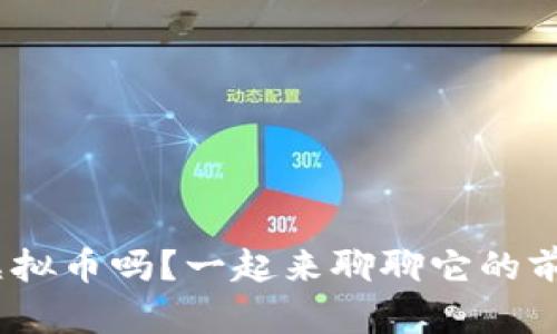 你知道MGT虚拟币吗？一起来聊聊它的前景与价值吧！
