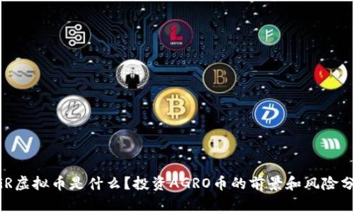 AGR虚拟币是什么？投资AGRO币的前景和风险分析