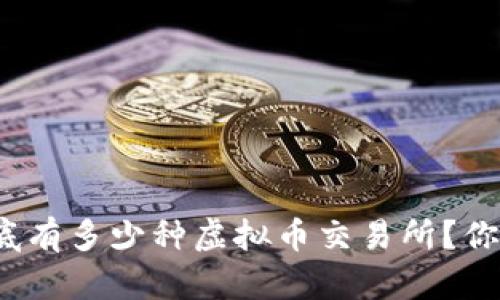 全国到底有多少种虚拟币交易所？你知道吗？
