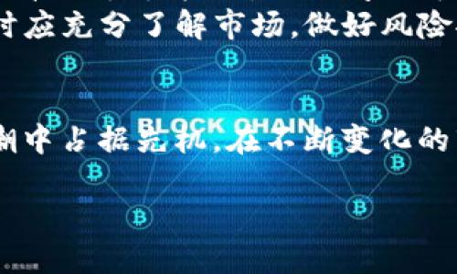 探索SWTC虚拟币：它的潜力与未来，你准备好了吗？

SWTC虚拟币, 区块链, 数字货币, 投资机会/guanjianci

什么是SWTC虚拟币？
在数字货币的浪潮中，SWTC虚拟币以其独特性逐渐吸引了众多投资者的关注。SWTC，或称为“SWTC币”，源于“星际链”，它不仅仅是一种交易工具，更是一个基于区块链技术的生态系统。通过利用去中心化技术，SWTC支持安全的交易、快速的结算和极高的透明度，这使得其在众多虚拟币中脱颖而出。

SWTC虚拟币的起源与发展历程
SWTC的起源可以追溯到区块链技术的早期兴起。最初，SWTC作为一种解决传统金融体系问题的尝试，旨在通过智能合约和去中心化应用（DApps）来推动企业和个人的数字化转型。随着技术的发展，SWTC逐渐发展出自己的生态系统，吸引了越来越多的开发者和用户加入。

SWTC的核心技术与优势
SWTC虚拟币的核心技术基于区块链和智能合约，这使得SWTC在安全性、透明度和效率上表现出色。以下是SWTC的一些主要优势：
ul
    listrong安全性：/strongSWTC采用先进的加密技术，对交易数据进行保护，确保用户资产安全。/li
    listrong快速结算：/strong传统金融体系中的跨境资金转移往往繁琐耗时，而SWTC可以实现即时结算，提升资金流动性。/li
    listrong低成本：/strongSWTC的交易费用相对较低，适合各种规模的投资者进行交易。/li
    listrong去中心化：/strongSWTC不存在中央控制，用户完全掌控自己的资产和数据，减少了中介成本和风险。/li
/ul

SWTC的应用场景
随着SWTC的不断发展，其应用场景也在不断扩展。SWTC不仅仅局限于交易，下面是一些SWTC的应用实例：
ul
    listrong金融服务：/strongSWTC的智能合约功能能够为金融机构提供更高效的服务，包括信贷、借贷和资产管理等。/li
    listrong供应链管理：/strongSWTC可以用于追踪产品在供应链中的每一个环节，提高透明度和效率。/li
    listrong数字身份：/strong通过SWTC，用户可以拥有更加安全和自主的数字身份，保护个人隐私，防止身份盗窃。/li
    listrong智能合约应用：/strongSWTC的智能合约平台支持各种去中心化应用的开发，如去中心化交易所、游戏等。/li
/ul

如何投资SWTC虚拟币？
对许多投资者来说，购买SWTC虚拟币无疑是个不错的选择。然而，投资数字货币也伴随着风险，以下是一些投资SWTC的建议：
ul
    listrong进行市场研究：/strong了解SWTC的市场表现、技术背景及团队情况，作出明智的投资决策。/li
    listrong选择合适的平台：/strong选择信誉良好的交易平台进行SWTC的购入或交易，确保资产安全。/li
    listrong分散投资：/strong将投资分散在多个资产上，降低风险。/li
    listrong保持冷静：/strong市场波动性大，务必保持清醒的头脑，不要盲目跟风。/li
/ul

SWTC的未来展望
SWTc的未来值得期待，随着区块链技术的不断成熟，SWTC将可能在更多领域展现出它的潜力。由于其技术优势和应用价值，SWTC可能会受到更多行业用户和投资者的青睐。数字货币市场在快速发展的同时也面临着监管的挑战，然而SWTC的透明性和安全性使其在未来的竞争中具备了不少优势。

两个相关问题：可能的疑惑与思考

1. SWTC虚拟币与其他数字货币有何不同？
SWTC虚拟币与其他数字货币之间有许多显著的区别。首先，从技术角度来看，SWTC的技术架构经过，以实现更快的交易速度和较低的处理费用。这使得SWTC在完成交易时更具竞争力。此外，SWTC注重实际应用的落地，相对其他依赖投机的手机，SWTC更加注重在实际场景中的应用和功能性。
其次，从社区支持来看，SWTC拥有一个活跃且参与性强的社区，开发者和用户均积极参与其生态建设。这样的支持和参与能给SWTC带来更多的创新机会和资源整合。

2. 参与SWTC的风险有哪些？
尽管SWTC虚拟币具备许多优势，但投资数字货币时，我们必须认识到相关风险。首先，市场风险是一个必须面对的现实，数字货币的价格波动往往较大，短时间内可能出现剧烈的涨跌。其次，虽然SWTC的技术和愿景都有其亮点，但技术上的缺陷或漏洞也可能导致安全问题。
同时，监管环境的变化也可能影响SWTC的发展，政策的不确定性可能导致市场情绪波动。为了有效应对这些风险，投资者在参与SWTC时应充分了解市场，做好风险控制和资产管理。

结语
总的来说，SWTC虚拟币作为一种新兴的数字资产，拥有广阔的发展前景和潜在的应用场景。了解它，参与它，能够让你在数字经济的浪潮中占据先机。在不断变化的市场中，保持对SWTC的持续关注，不断学习和适应，才能找到合适的投资机会。

无论你是新手还是资深投资者，SWTC都值得你深思和探索。那么，你准备好在这个充满潜力的领域大展身手了吗？
