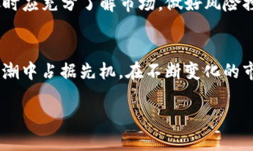 探索SWTC虚拟币：它的潜力与未来，你准备好了吗？

SWTC虚拟币, 区块链, 数字货币, 投资机会/guanjianci

什么是SWTC虚拟币？
在数字货币的浪潮中，SWTC虚拟币以其独特性逐渐吸引了众多投资者的关注。SWTC，或称为“SWTC币”，源于“星际链”，它不仅仅是一种交易工具，更是一个基于区块链技术的生态系统。通过利用去中心化技术，SWTC支持安全的交易、快速的结算和极高的透明度，这使得其在众多虚拟币中脱颖而出。

SWTC虚拟币的起源与发展历程
SWTC的起源可以追溯到区块链技术的早期兴起。最初，SWTC作为一种解决传统金融体系问题的尝试，旨在通过智能合约和去中心化应用（DApps）来推动企业和个人的数字化转型。随着技术的发展，SWTC逐渐发展出自己的生态系统，吸引了越来越多的开发者和用户加入。

SWTC的核心技术与优势
SWTC虚拟币的核心技术基于区块链和智能合约，这使得SWTC在安全性、透明度和效率上表现出色。以下是SWTC的一些主要优势：
ul
    listrong安全性：/strongSWTC采用先进的加密技术，对交易数据进行保护，确保用户资产安全。/li
    listrong快速结算：/strong传统金融体系中的跨境资金转移往往繁琐耗时，而SWTC可以实现即时结算，提升资金流动性。/li
    listrong低成本：/strongSWTC的交易费用相对较低，适合各种规模的投资者进行交易。/li
    listrong去中心化：/strongSWTC不存在中央控制，用户完全掌控自己的资产和数据，减少了中介成本和风险。/li
/ul

SWTC的应用场景
随着SWTC的不断发展，其应用场景也在不断扩展。SWTC不仅仅局限于交易，下面是一些SWTC的应用实例：
ul
    listrong金融服务：/strongSWTC的智能合约功能能够为金融机构提供更高效的服务，包括信贷、借贷和资产管理等。/li
    listrong供应链管理：/strongSWTC可以用于追踪产品在供应链中的每一个环节，提高透明度和效率。/li
    listrong数字身份：/strong通过SWTC，用户可以拥有更加安全和自主的数字身份，保护个人隐私，防止身份盗窃。/li
    listrong智能合约应用：/strongSWTC的智能合约平台支持各种去中心化应用的开发，如去中心化交易所、游戏等。/li
/ul

如何投资SWTC虚拟币？
对许多投资者来说，购买SWTC虚拟币无疑是个不错的选择。然而，投资数字货币也伴随着风险，以下是一些投资SWTC的建议：
ul
    listrong进行市场研究：/strong了解SWTC的市场表现、技术背景及团队情况，作出明智的投资决策。/li
    listrong选择合适的平台：/strong选择信誉良好的交易平台进行SWTC的购入或交易，确保资产安全。/li
    listrong分散投资：/strong将投资分散在多个资产上，降低风险。/li
    listrong保持冷静：/strong市场波动性大，务必保持清醒的头脑，不要盲目跟风。/li
/ul

SWTC的未来展望
SWTc的未来值得期待，随着区块链技术的不断成熟，SWTC将可能在更多领域展现出它的潜力。由于其技术优势和应用价值，SWTC可能会受到更多行业用户和投资者的青睐。数字货币市场在快速发展的同时也面临着监管的挑战，然而SWTC的透明性和安全性使其在未来的竞争中具备了不少优势。

两个相关问题：可能的疑惑与思考

1. SWTC虚拟币与其他数字货币有何不同？
SWTC虚拟币与其他数字货币之间有许多显著的区别。首先，从技术角度来看，SWTC的技术架构经过，以实现更快的交易速度和较低的处理费用。这使得SWTC在完成交易时更具竞争力。此外，SWTC注重实际应用的落地，相对其他依赖投机的手机，SWTC更加注重在实际场景中的应用和功能性。
其次，从社区支持来看，SWTC拥有一个活跃且参与性强的社区，开发者和用户均积极参与其生态建设。这样的支持和参与能给SWTC带来更多的创新机会和资源整合。

2. 参与SWTC的风险有哪些？
尽管SWTC虚拟币具备许多优势，但投资数字货币时，我们必须认识到相关风险。首先，市场风险是一个必须面对的现实，数字货币的价格波动往往较大，短时间内可能出现剧烈的涨跌。其次，虽然SWTC的技术和愿景都有其亮点，但技术上的缺陷或漏洞也可能导致安全问题。
同时，监管环境的变化也可能影响SWTC的发展，政策的不确定性可能导致市场情绪波动。为了有效应对这些风险，投资者在参与SWTC时应充分了解市场，做好风险控制和资产管理。

结语
总的来说，SWTC虚拟币作为一种新兴的数字资产，拥有广阔的发展前景和潜在的应用场景。了解它，参与它，能够让你在数字经济的浪潮中占据先机。在不断变化的市场中，保持对SWTC的持续关注，不断学习和适应，才能找到合适的投资机会。

无论你是新手还是资深投资者，SWTC都值得你深思和探索。那么，你准备好在这个充满潜力的领域大展身手了吗？