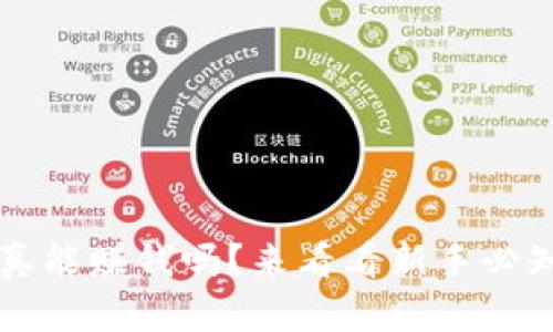 虚拟币交易真能赚钱吗？来看看新手必知的实用知识