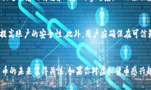 jiaoti兔子币虚拟货币：是什么让它如此吸引人？/jiaoti
兔子币,虚拟货币,投资,加密货币/guanjianci

什么是兔子币？
兔子币（Rabbit Coin）是一种新兴的虚拟货币，其名称源于活泼可爱的兔子，这种形象不仅容易引起人们的好感，也让人们对其产生了浓厚的兴趣。兔子币作为加密货币的一种，它利用区块链技术确保交易的安全和透明性。尽管兔子币的市场历史相对较短，但它在快速发展的数字货币市场中吸引了众多目光。

兔子币的特性
兔子币拥有多个特性，使其在众多虚拟货币中脱颖而出。首先，兔子币采用了高效的共识机制，这不仅提高了交易的速度，也降低了交易的成本。其次，兔子币的社区驱动特性使得投资者能够直接参与到项目的发展中，增强了用户的归属感。此外，兔子币的开发团队一直在积极与各大区块链项目合作，以推动其实际应用。

兔子币的投资潜力
投资兔子币涉及一定的风险，但许多分析师认为它具备不错的增长潜力。首先，近年来加密货币市场爆发，带来了前所未有的机会。兔子币作为市场中的新参与者，可能会因其独特的特性而获得更高的关注度和投资热情。其次，兔子币所依赖的技术基础之上，可能会在未来为其价值的上升提供支撑。

如何购买兔子币？
购买兔子币的方法相对简单，用户可以通过多种交易平台进行交易。首先，用户需在特定的加密货币交易所开设帐户，完成身份验证。接下来，用户可以用法币（如人民币、美元）或其他加密货币（如比特币、以太坊）购买兔子币。在购买时，了解市场价格变化和交易手续费是非常重要的。建议用户在交易前进行充分的市场调研，以避免不必要的损失。

兔子币的风险因素
如同所有投资，兔子币的投资也伴随着风险。首先，加密货币市场的波动性极大，价格可能在短时间内大幅波动，给投资者带来巨大的财务风险。其次，兔子币作为相对新兴的加密货币，其市场流动性可能不如老牌币种，这意味着在需要出售时可能面临较大的价格波动。此外，市场上也存在许多诈骗项目，用户在投资时需保持警惕。

兔子币的未来展望
尽管兔子币的未来尚不确定，但很多人对其充满了希望。随着越来越多的人对虚拟货币的接受度提高，以及区块链技术的不断进步，兔子币有可能迎来更加广阔的市场空间。兔子币在社区建设、技术升级以及商业合作方面的持续努力，可能会为其未来的发展注入新的动力。

可能相关的问题

h41. 兔子币的社区建设在其未来发展中有多重要？/h4
社区是任何虚拟货币项目的重要组成部分，对于兔子币来说尤为如此。社区不仅为开发者提供了反馈和建议的渠道，还吸引新的投资者和使用者。活跃的社区会促进信息的传播和用户的参与度，从而推动兔子币项目的成功。如果兔子币能够保持其社区的活跃性，并且不断吸引新的成员，那么它的发展前景将非常可观。

h42. 如何更好地保护兔子币账户的安全？/h4
保护数字货币账户的安全至关重要，尤其是在购买和持有兔子币等加密货币时。首先，用户应该使用强密码，并定期更换密码。其次，启用双重身份验证可以大大提高账户的安全性。此外，用户应确保在可信赖的设备上访问交易平台，并时常关注账户的活动记录，发现异常及时处理。使用硬件钱包存储兔子币也是一个不错的选择，可以有效防止黑客攻击和网络钓鱼。

总结
兔子币作为一种新兴的虚拟货币，虽然面临市场竞争和技术挑战，但它的独特特性和潜在投资价值让许多人对此充满期待。随着技术的发展和社区的壮大，兔子币的未来值得关注。如果你对虚拟货币感兴趣，不妨深入了解兔子币，或许会发现其中的无限可能。但同时，投资也有风险，建议根据自身的实际情况作出谨慎的决策。