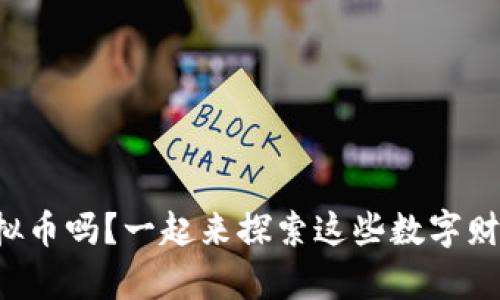 你听说过虚拟币吗？一起来探索这些数字财富的世界吧！