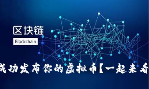 如何成功发布你的虚拟币？一起来看看吧！