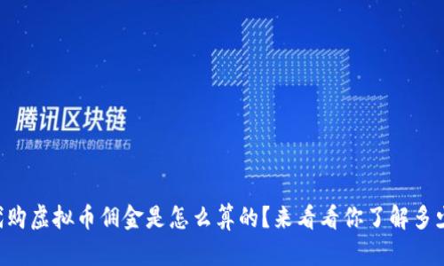 “代购虚拟币佣金是怎么算的？来看看你了解多少！”