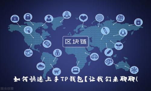 如何快速上手TP钱包？让我们来聊聊！