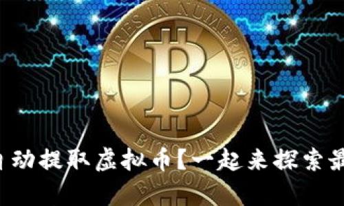 如何实现客户自动提取虚拟币？一起来探索最有效的方案吧！