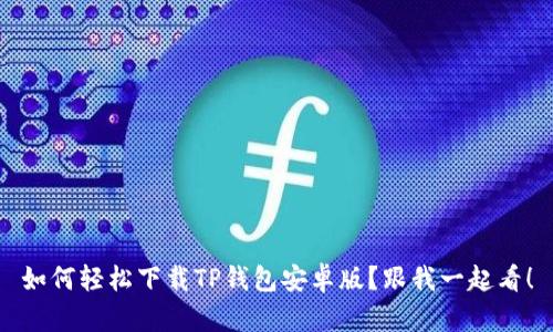 如何轻松下载TP钱包安卓版？跟我一起看！