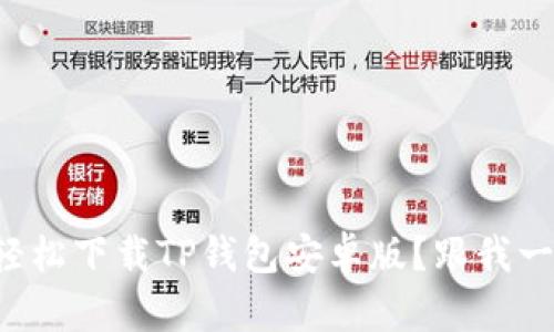 如何轻松下载TP钱包安卓版？跟我一起看！