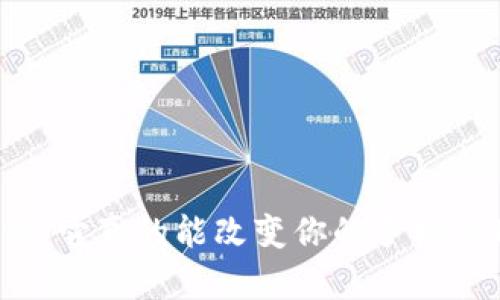 TP手机软件：它真的能改变你的手机使用体验吗？