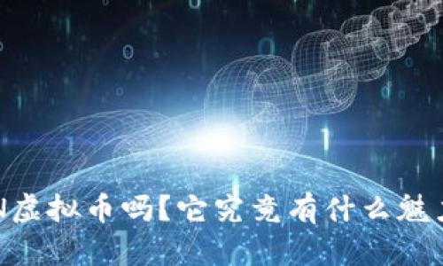 你知道DN虚拟币吗？它究竟有什么魅力和潜力？