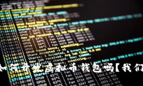 想知道如何开发虚拟币钱包吗？我们来聊聊！