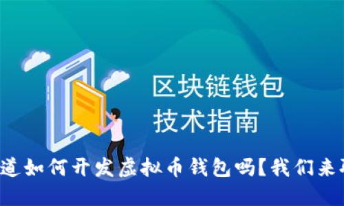 想知道如何开发虚拟币钱包吗？我们来聊聊！