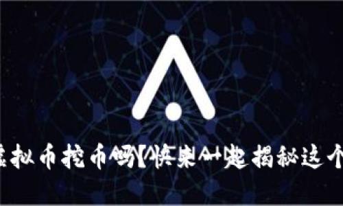 你知道什么是虚拟币挖币吗？快来一起揭秘这个赚钱的秘密吧！
