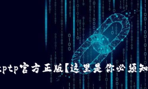 想要获取tptp官方正版？这里是你必须知道的一切！