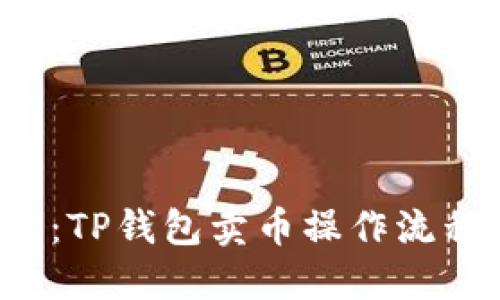 轻松上手：TP钱包卖币操作流程大揭秘！