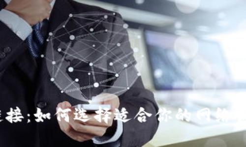 TP链接：如何选择适合你的网络设备？