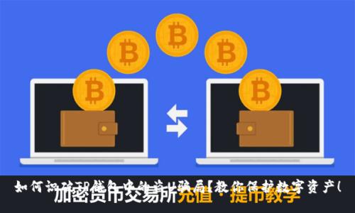 如何识破TP钱包中的盗U骗局？教你保护数字资产！