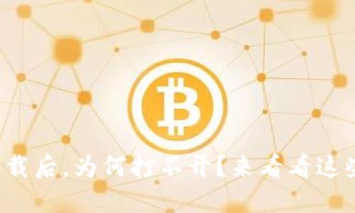 TP冷钱包下载后，为何打不开？来看看这些解决办法！