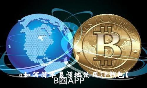 o如何简单易懂地使用TP钱包？