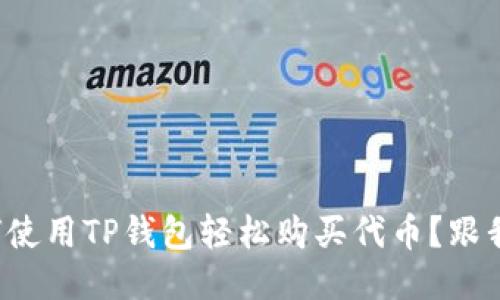 如何使用TP钱包轻松购买代币？跟我来！