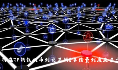 如何在TP钱包提币到交易所？手续费到底是多少？
