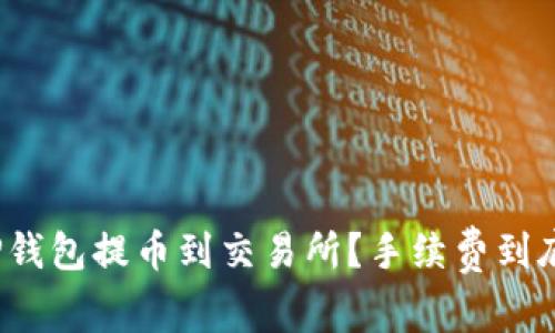 如何在TP钱包提币到交易所？手续费到底是多少？