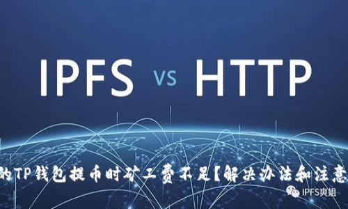 为什么你的TP钱包提币时矿工费不足？解决办法和注意事项分享！
