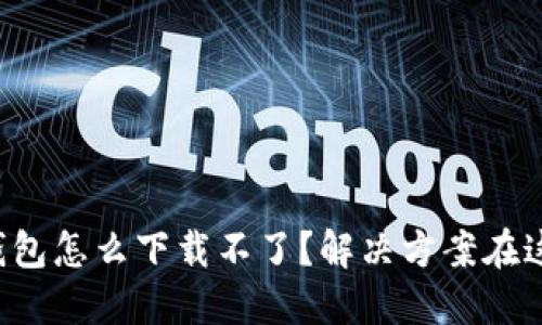 TP钱包怎么下载不了？解决方案在这里！