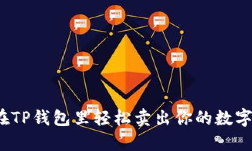 如何在TP钱包里轻松卖出你的数字货币？