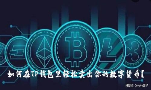 如何在TP钱包里轻松卖出你的数字货币？