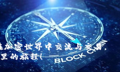   如何使用TP钱包轻松兑换PIG代币？ / 
 guanjianci TP钱包, 兑换, PIG代币, 加密货币 /guanjianci 

引言：加密货币世界的奇妙旅程
在当今的数字时代，加密货币已不是单纯的投资工具，更是许多人日常交易与消费的重要方式。这一领域的发展速度惊人，各种新兴的项目和代币层出不穷。对于那些初入加密货币世界的人来说，如何安全、便捷地兑换不同的代币是一个极其重要的话题。今天，我们将专注于TP钱包和PIG代币，帮助你快速理解如何在这个虚拟货币的海洋中找到你的方向。

什么是TP钱包？
TP钱包（TokenPocket）是一款多链数字货币钱包，它以其安全、便捷的特点在全球范围内受到了广泛的欢迎。这款钱包支持Ethereum、Tron、EOS和多种公链的代币存储与交易，是用户管理和交流加密资产的理想选择。通过TP钱包，用户可以轻松地进行代币转账、DApp访问以及加密交易，不仅如此，它还提供了丰富的功能，为用户提供了极好的使用体验。

PIG代币简介
PIG代币是一种在特定生态系统中使用的加密货币，通常与某种特定的项目或平台相关联。PIG代币的出现，旨在为用户提供额外的价值与便利，比如在合作商家处进行消费或参与项目的治理。由于其独特的应用场景，PIG代币受到越来越多投资者和用户的关注，其背后的机制和应用值得更深入的探索。

为何选择TP钱包兑换PIG代币？
选择合适的钱包进行代币兑换是至关重要的，TP钱包的优势在于它支持多链资产管理、高度安全的设计以及用户友好的界面。通过TP钱包，你可以在各种环境中无缝访问你的加密资产，这使得它成为兑换PIG代币的理想选择。
此外，TP钱包内置的去中心化交易功能，允许用户直接在钱包内进行代币交换，无需其他繁杂的步骤。这种高效的交易模式能够节省时间，提高用户的操作体验。因此，使用TP钱包来兑换PIG代币能够极大地简化交易流程，降低用户的学习成本。

如何在TP钱包中兑换PIG代币？
亲爱的用户，不用担心，下面的步骤将帮助你顺利地在TP钱包中兑换PIG代币。就跟我们一起走这一趟加密货币之旅吧！

h4步骤一：下载与安装TP钱包/h4
1. 在你的智能手机上前往应用商店，搜索‘TP钱包’并进行下载。
2. 安装完成后，打开应用程序，并根据提示创建一个新的钱包账户。
3. 请务必妥善保存你的助记词，以防丢失。它是你恢复钱包的唯一方式。

h4步骤二：创建或导入钱包/h4
如果你是首次使用TP钱包，直接选择创建新钱包即可。如果你已经有一个TP钱包，可以选择导入钱包，输入你的助记词或私钥进行恢复。

h4步骤三：充值与转入其他代币/h4
在TP钱包中兑换PIG代币之前，你需要充值一些主要的加密货币，例如ETH或USDT。这一步可以通过购买、转账或在其他交易所兑换后进行转入。只需选择‘钱包’标签，点击‘充值’，获取你的钱包地址，进行转账即可。

h4步骤四：访问去中心化交易所（DEX）/h4
选择TP钱包中集成的去中心化交易所（如Uniswap或PancakeSwap）。这些平台允许用户轻松兑换代币，并提供实时汇率信息。

h4步骤五：选择兑换代币/h4
在交易所的兑换页面中，选择你要兑换的代币（例如ETH或USDT），再在“兑换为”中选择PIG代币。输入你希望兑换的金额，然后确认交易。

h4步骤六：确认交易/h4
在这一步，系统会要求你确认交易信息，包括数量、手续费等。请仔细确认无误后，点击确认按钮开始交易。交易成功后，你的PIG代币将自动转入你的钱包。

可能会遇到的问题及解决方案

h4问题一：交易显示失败，我该怎么办？/h4
在合约交易中经常会出现“交易失败”的情况，这可能是由于网络拥堵或手续费不足导致的。你可以尝试以下解决方案：
- 检查网络状态，尤其是在高峰时段，链上交易可能会受到影响。
- 增加交易的手续费以确保交易能够顺利被矿工确认。
- 重新发起交易，建议稍等片刻再进行尝试。

h4问题二：如何保证我的资产安全？/h4
安全始终是加密货币交易的重中之重。为了最大限度地保护你的资产，建议采取以下措施：
- 不要将助记词和私钥分享给任何人，并妥善保管。
- 定期更新你的钱包应用程序，获取最新的安全补丁。
- 使用强密码并启用两步验证、指纹识别等层级安全措施。

结论：开启你的加密旅程
在这个数字货币迅猛发展的时代，TP钱包为我们提供了一种便捷的方式来交换不同的代币，例如PIG代币。通过了解TP钱包的功能与使用流程，我们能够更自信地在加密世界中交流与交易。
不论你是初学者还是资深用户，掌握这些技巧能够帮助你轻松驾驭加密资产。希望这篇文章能够给你在TP钱包中兑换PIG代币时带来帮助，开启你在加密货币世界里的旅程！