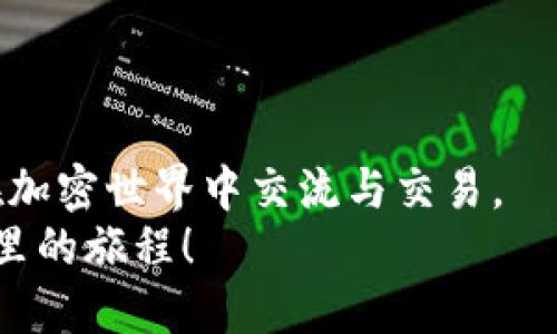   如何使用TP钱包轻松兑换PIG代币？ / 
 guanjianci TP钱包, 兑换, PIG代币, 加密货币 /guanjianci 

引言：加密货币世界的奇妙旅程
在当今的数字时代，加密货币已不是单纯的投资工具，更是许多人日常交易与消费的重要方式。这一领域的发展速度惊人，各种新兴的项目和代币层出不穷。对于那些初入加密货币世界的人来说，如何安全、便捷地兑换不同的代币是一个极其重要的话题。今天，我们将专注于TP钱包和PIG代币，帮助你快速理解如何在这个虚拟货币的海洋中找到你的方向。

什么是TP钱包？
TP钱包（TokenPocket）是一款多链数字货币钱包，它以其安全、便捷的特点在全球范围内受到了广泛的欢迎。这款钱包支持Ethereum、Tron、EOS和多种公链的代币存储与交易，是用户管理和交流加密资产的理想选择。通过TP钱包，用户可以轻松地进行代币转账、DApp访问以及加密交易，不仅如此，它还提供了丰富的功能，为用户提供了极好的使用体验。

PIG代币简介
PIG代币是一种在特定生态系统中使用的加密货币，通常与某种特定的项目或平台相关联。PIG代币的出现，旨在为用户提供额外的价值与便利，比如在合作商家处进行消费或参与项目的治理。由于其独特的应用场景，PIG代币受到越来越多投资者和用户的关注，其背后的机制和应用值得更深入的探索。

为何选择TP钱包兑换PIG代币？
选择合适的钱包进行代币兑换是至关重要的，TP钱包的优势在于它支持多链资产管理、高度安全的设计以及用户友好的界面。通过TP钱包，你可以在各种环境中无缝访问你的加密资产，这使得它成为兑换PIG代币的理想选择。
此外，TP钱包内置的去中心化交易功能，允许用户直接在钱包内进行代币交换，无需其他繁杂的步骤。这种高效的交易模式能够节省时间，提高用户的操作体验。因此，使用TP钱包来兑换PIG代币能够极大地简化交易流程，降低用户的学习成本。

如何在TP钱包中兑换PIG代币？
亲爱的用户，不用担心，下面的步骤将帮助你顺利地在TP钱包中兑换PIG代币。就跟我们一起走这一趟加密货币之旅吧！

h4步骤一：下载与安装TP钱包/h4
1. 在你的智能手机上前往应用商店，搜索‘TP钱包’并进行下载。
2. 安装完成后，打开应用程序，并根据提示创建一个新的钱包账户。
3. 请务必妥善保存你的助记词，以防丢失。它是你恢复钱包的唯一方式。

h4步骤二：创建或导入钱包/h4
如果你是首次使用TP钱包，直接选择创建新钱包即可。如果你已经有一个TP钱包，可以选择导入钱包，输入你的助记词或私钥进行恢复。

h4步骤三：充值与转入其他代币/h4
在TP钱包中兑换PIG代币之前，你需要充值一些主要的加密货币，例如ETH或USDT。这一步可以通过购买、转账或在其他交易所兑换后进行转入。只需选择‘钱包’标签，点击‘充值’，获取你的钱包地址，进行转账即可。

h4步骤四：访问去中心化交易所（DEX）/h4
选择TP钱包中集成的去中心化交易所（如Uniswap或PancakeSwap）。这些平台允许用户轻松兑换代币，并提供实时汇率信息。

h4步骤五：选择兑换代币/h4
在交易所的兑换页面中，选择你要兑换的代币（例如ETH或USDT），再在“兑换为”中选择PIG代币。输入你希望兑换的金额，然后确认交易。

h4步骤六：确认交易/h4
在这一步，系统会要求你确认交易信息，包括数量、手续费等。请仔细确认无误后，点击确认按钮开始交易。交易成功后，你的PIG代币将自动转入你的钱包。

可能会遇到的问题及解决方案

h4问题一：交易显示失败，我该怎么办？/h4
在合约交易中经常会出现“交易失败”的情况，这可能是由于网络拥堵或手续费不足导致的。你可以尝试以下解决方案：
- 检查网络状态，尤其是在高峰时段，链上交易可能会受到影响。
- 增加交易的手续费以确保交易能够顺利被矿工确认。
- 重新发起交易，建议稍等片刻再进行尝试。

h4问题二：如何保证我的资产安全？/h4
安全始终是加密货币交易的重中之重。为了最大限度地保护你的资产，建议采取以下措施：
- 不要将助记词和私钥分享给任何人，并妥善保管。
- 定期更新你的钱包应用程序，获取最新的安全补丁。
- 使用强密码并启用两步验证、指纹识别等层级安全措施。

结论：开启你的加密旅程
在这个数字货币迅猛发展的时代，TP钱包为我们提供了一种便捷的方式来交换不同的代币，例如PIG代币。通过了解TP钱包的功能与使用流程，我们能够更自信地在加密世界中交流与交易。
不论你是初学者还是资深用户，掌握这些技巧能够帮助你轻松驾驭加密资产。希望这篇文章能够给你在TP钱包中兑换PIG代币时带来帮助，开启你在加密货币世界里的旅程！
