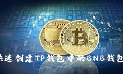如何快速创建TP钱包中的BNB钱包地址？