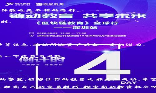   “想知道tp怎么卖币？快来看看这份详细指南！” / 
 guanjianci tp, 卖币, 加密货币, 交易所 /guanjianci 

什么是TP？为什么要卖币？
在进入卖币的具体操作之前，我们首先要了解何谓TP。TP通常指的是各种加密货币 trading platform（交易平台）或 token（代币）。在这些平台上，用户可以进行加密货币的买卖、存储和管理。
卖币的原因通常有很多。比如说，你可能因为看到了某种投资机会，希望通过卖出手中的代币来获取资金；或者你对市场未来的走势产生怀疑，决定及时锁定利润；又或者你希望将盈利转化为稳定的法币以应对生活开支。这些都是人们选择卖币的合理原因。

TP平台上的卖币流程
了解了TP的概念和卖币的原因，接下来我们深入探讨卖币的具体流程。在TP平台上，卖币并不复杂，一般来说，你只需完成以下几个步骤：

h41. 注册和认证/h4
在任何的TP交易平台上，第一步通常是创建账户并进行身份认证。大多数平台都要求用户提供基本的个人信息，并进行KYC（了解你的客户）检查。这一步骤通常确保只有合法的用户可以进行交易，增加了整体的交易安全性。

h42. 充值钱包/h4
账户认证完成后，你需要将自己的加密货币转入平台提供的钱包中。这么做可以确保你在卖出时拥有足够的资产可供交易。不同平台支持的充值方式可能各有不同，你可以根据平台的指导，选择适合你的转账方式。

h43. 市场分析/h4
在卖币之前，仔细分析市场形势是十分必要的。了解当前市场的趋势、币种的价格波动，以及可能影响价格变动的因素将帮助你做出更加明智的决策。使用技术分析工具和参考行业新闻可以让你对市场有更深刻的认识。

h44. 下单交易/h4
当你确定了卖出的决策后，接下来就是下单。最常见的卖出方式有市场单和限价单。市场单则是以当前市场价格快速卖出，而限价单允许你设定一个价格，只有当市场价格达到该水平时，才会执行交易。

h45. 提现/h4
成功进行交易后，资金将会出现在你的交易账户中。如果你希望将这些资金提取至银行账户，则需要申请提现。具体的提现流程会因平台而异，通常会涉及到一些安全验证步骤。

潜在风险与应对措施
在卖币过程中，尽管技术看似简单，但市场始终伴随风险。价格波动、平台流出限制以及市场操纵等因素可能会影响你最终的收益和交易体验。因此，了解风险并采取相应的对策至关重要。

h41. 密切关注市场动态/h4
始终保持对市场的敏感，利用各种信息渠道获取最新动态。此外，设置价格提醒能在你不及时关注时，帮助你把握卖出良机。

h42. 分散投资/h4
不要将所有鸡蛋放在一个篮子里。在多个市场中进行投资，能有效分散风险。这种策略将减少单一资产波动可能带来的冲击。

h43. 心态控制/h4
投资人的心理因素在交易中扮演者重要角色，保持冷静、理性的态度，避免因市场波动而情绪化操作是十分重要的。设定止损策略，以防市场的剧烈波动对你的资产造成损失。

问题一：如何选择合适的TP平台出售我的币？
选择一个合适的交易平台对卖币至关重要。以下是一些选取标准：

h41. 安全性/h4
平台应具备足够的安全措施，如二次验证、冷钱包存储等，以保障用户资金的安全。可以查看该平台过去的安全记录，了解是否曾发生过安全事故。

h42. 交易手续费/h4
了解各个平台的交易费率是必要的，不同平台的收费标准不同，合适的平台能让你的交易利润更高。

h43. 用户体验/h4
一个良好的用户界面、清晰明晰的操作流程都会提升交易体验，通过提前阅读反馈和评论了解其他用户的体验也是不错的选择。

h44. 客户支持/h4
平台的客服服务是否迅速和有效也是一个关键要素，特别是在你遇到问题时，好的客户支持会给你带来便利。

问题二：卖币后我可以选择哪些方式获取收益？
卖出加密货币并不是收益的终点，你还有很多选择可以将利润进行再投资或存储。

h41. 购买其他加密资产/h4
你可以利用卖出后的资金投资于其他潜力币种，增加你的资产组合。研究潜在投资的项目白皮书、团队背景等信息，确保所选资产具备一定的潜力。

h42. 定期存款或理财产品/h4
将卖出的收益存入银行或理财产品中，获取固定的利息收益也是不错的选择。在选择金融产品时，理性对比一下收益与风险。

h43. 投资其他金融工具/h4
可以考虑用卖币的利润投资于股票、基金等传统金融市场，拓宽投资领域，分散风险。

结语
总体来说，良好的TP平台和卖币策略能够为你的投资增添更多机会。了解市场，理性操作，始终保持对风险的警觉，能够让你的投资之旅更加成功。希望这个指南能为你在TP平台上的卖币之路提供一些参考和帮助！

无论你是新手还是有经验的投资者，掌握这些信息能让你在加密货币市场中游刃有余。继续关注市场趋势，提高自己的交易技巧，探索新的投资机会吧！