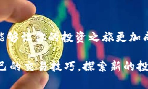   “想知道tp怎么卖币？快来看看这份详细指南！” / 
 guanjianci tp, 卖币, 加密货币, 交易所 /guanjianci 

什么是TP？为什么要卖币？
在进入卖币的具体操作之前，我们首先要了解何谓TP。TP通常指的是各种加密货币 trading platform（交易平台）或 token（代币）。在这些平台上，用户可以进行加密货币的买卖、存储和管理。
卖币的原因通常有很多。比如说，你可能因为看到了某种投资机会，希望通过卖出手中的代币来获取资金；或者你对市场未来的走势产生怀疑，决定及时锁定利润；又或者你希望将盈利转化为稳定的法币以应对生活开支。这些都是人们选择卖币的合理原因。

TP平台上的卖币流程
了解了TP的概念和卖币的原因，接下来我们深入探讨卖币的具体流程。在TP平台上，卖币并不复杂，一般来说，你只需完成以下几个步骤：

h41. 注册和认证/h4
在任何的TP交易平台上，第一步通常是创建账户并进行身份认证。大多数平台都要求用户提供基本的个人信息，并进行KYC（了解你的客户）检查。这一步骤通常确保只有合法的用户可以进行交易，增加了整体的交易安全性。

h42. 充值钱包/h4
账户认证完成后，你需要将自己的加密货币转入平台提供的钱包中。这么做可以确保你在卖出时拥有足够的资产可供交易。不同平台支持的充值方式可能各有不同，你可以根据平台的指导，选择适合你的转账方式。

h43. 市场分析/h4
在卖币之前，仔细分析市场形势是十分必要的。了解当前市场的趋势、币种的价格波动，以及可能影响价格变动的因素将帮助你做出更加明智的决策。使用技术分析工具和参考行业新闻可以让你对市场有更深刻的认识。

h44. 下单交易/h4
当你确定了卖出的决策后，接下来就是下单。最常见的卖出方式有市场单和限价单。市场单则是以当前市场价格快速卖出，而限价单允许你设定一个价格，只有当市场价格达到该水平时，才会执行交易。

h45. 提现/h4
成功进行交易后，资金将会出现在你的交易账户中。如果你希望将这些资金提取至银行账户，则需要申请提现。具体的提现流程会因平台而异，通常会涉及到一些安全验证步骤。

潜在风险与应对措施
在卖币过程中，尽管技术看似简单，但市场始终伴随风险。价格波动、平台流出限制以及市场操纵等因素可能会影响你最终的收益和交易体验。因此，了解风险并采取相应的对策至关重要。

h41. 密切关注市场动态/h4
始终保持对市场的敏感，利用各种信息渠道获取最新动态。此外，设置价格提醒能在你不及时关注时，帮助你把握卖出良机。

h42. 分散投资/h4
不要将所有鸡蛋放在一个篮子里。在多个市场中进行投资，能有效分散风险。这种策略将减少单一资产波动可能带来的冲击。

h43. 心态控制/h4
投资人的心理因素在交易中扮演者重要角色，保持冷静、理性的态度，避免因市场波动而情绪化操作是十分重要的。设定止损策略，以防市场的剧烈波动对你的资产造成损失。

问题一：如何选择合适的TP平台出售我的币？
选择一个合适的交易平台对卖币至关重要。以下是一些选取标准：

h41. 安全性/h4
平台应具备足够的安全措施，如二次验证、冷钱包存储等，以保障用户资金的安全。可以查看该平台过去的安全记录，了解是否曾发生过安全事故。

h42. 交易手续费/h4
了解各个平台的交易费率是必要的，不同平台的收费标准不同，合适的平台能让你的交易利润更高。

h43. 用户体验/h4
一个良好的用户界面、清晰明晰的操作流程都会提升交易体验，通过提前阅读反馈和评论了解其他用户的体验也是不错的选择。

h44. 客户支持/h4
平台的客服服务是否迅速和有效也是一个关键要素，特别是在你遇到问题时，好的客户支持会给你带来便利。

问题二：卖币后我可以选择哪些方式获取收益？
卖出加密货币并不是收益的终点，你还有很多选择可以将利润进行再投资或存储。

h41. 购买其他加密资产/h4
你可以利用卖出后的资金投资于其他潜力币种，增加你的资产组合。研究潜在投资的项目白皮书、团队背景等信息，确保所选资产具备一定的潜力。

h42. 定期存款或理财产品/h4
将卖出的收益存入银行或理财产品中，获取固定的利息收益也是不错的选择。在选择金融产品时，理性对比一下收益与风险。

h43. 投资其他金融工具/h4
可以考虑用卖币的利润投资于股票、基金等传统金融市场，拓宽投资领域，分散风险。

结语
总体来说，良好的TP平台和卖币策略能够为你的投资增添更多机会。了解市场，理性操作，始终保持对风险的警觉，能够让你的投资之旅更加成功。希望这个指南能为你在TP平台上的卖币之路提供一些参考和帮助！

无论你是新手还是有经验的投资者，掌握这些信息能让你在加密货币市场中游刃有余。继续关注市场趋势，提高自己的交易技巧，探索新的投资机会吧！