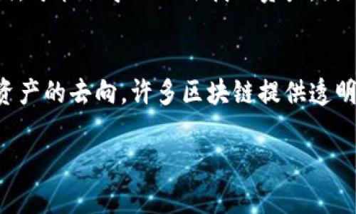   如何保护你的TP钱包免受盗窃？ / 
 guanjianci TP钱包安全, 钱包被盗, 数字资产保护, 加密货币安全 /guanjianci 

引言：数字资产的崛起与安全隐患
在数字货币迅速发展的今天，TP钱包作为一种流行的加密货币钱包，帮助用户存储和管理他们的数字资产。然而，随着这一领域的蓬勃发展，安全隐患也随之而来。用户常常面临各种网络攻击和盗窃风险，导致资产损失。本文将深入探讨如何保护你的TP钱包，避免被盗，并确保你的数字资产安全。

1. 了解TP钱包的安全机制
在保护你的TP钱包之前，首先要了解其基本的安全机制。TP钱包采用了先进的加密技术，确保用户的数据和资产安全。钱包私钥的安全性至关重要，因为只要掌握私钥，任何人都可以控制你的资产。

2. 使用强密码和双重认证
为了提高TP钱包的安全级别，用户应当使用强密码，并启用双重认证。这种认证方式通过发送验证码到你的手机或者邮箱，增加了一道安全防线。强密码应包含大小写字母、数字及特殊字符。

3. 定期更新软件与安全补丁
许多钱包被盗的原因是因为用户使用了过时的软件版本。TP钱包团队会定期发布安全补丁，确保用户的资产得到保护。确保你的钱包应用和相关软件都是最新版本，可以有效防止黑客攻击。

4. 小心钓鱼攻击
钓鱼攻击是黑客常用的手段之一，他们往往通过伪装成正规网站或邮件来获取用户的账号信息。冯用户在接收到可疑链接或邮件时，需保持高度警惕，确认其真实性，切勿随意点击。

5. 注意公共Wi-Fi的使用
在公共场所使用Wi-Fi连接TP钱包时，存在很大的安全风险。黑客可以通过不安全的网络攻击用户的设备。尽量在私人网络下访问钱包，或使用VPN保护传输数据的安全。

6. 备份你的钱包
备份是保护钱包的重要步骤。用户应定期备份好的助记词和私钥，并将其保存到安全的位置，如外部存储设备。同时，确保这些备份不会被他人接触，防止被盗用。

7. 了解常见的网络攻击方式
增强你的网络安全意识，了解常见的攻击方式，如恶意软件、木马病毒、DDoS攻击等等。这些攻击方式常常针对加密货币用户，了解其工作原理可以帮助用户更好地防范。

8. 选择安全的交易平台
在交易加密货币时，选择信誉良好的交易平台尤为重要。一些平台可能存在安全隐患，导致用户资金的损失。建议选择知名的交易所，仔细阅读安全协议，并使用安全措施来保护自己的账户。

9. 定期检查账户活动
经常查看TP钱包的账户活动，可以及时发现任何异常交易。一旦发现可疑活动，用户应第一时间进行账户安全设置，并及时与钱包支持团队联系处理。

10. 了解政府和社区资源
各国对数字资产的监管政策不同，了解当地的法律和法规，可以使用户更好地保护自己的资产。此外，参与相关的社区会议或讨论，可以提高安全意识，获取更多保护资产的信息。

结论：安全意识是最好的防护
加密货币的世界充满机遇，同时也布满陷阱。保护你的TP钱包和数字资产需要用户具备一定的安全知识和意识。定期更新安全措施，保持警惕，才能在这个快速发展的领域立于不败之地。切记，安全永远是第一位的！

可能相关问题一：失去TP钱包的私钥该怎么办？
如果你失去了TP钱包的私钥，首先要冷静。许多钱包的资产并不会因此完全丢失，但你需要使用备份恢复钱包。如果用户之前未备份私钥或助记词，可能会导致无法找回资产。因此，确保在创建钱包时备份相关信息非常重要。

可能相关问题二：TP钱包被盗后如何追踪资产？
一旦确认TP钱包被盗，用户应该立即与钱包服务商联系，报告盗窃事件。虽然追回资产的机会相对较小，但还是可以通过链上数据尝试追踪被盗资产的去向。许多区块链提供透明的交易记录，通过这些信息，用户可以找到资产的转移路径。但需要指出的是，追踪和追回被盗资产并不容易，建议每位用户事先做好资产保护。 

以上便是TP钱包被盗的相关内容。希望对保护你的数字资产有所帮助！