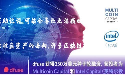   如何保护你的TP钱包免受盗窃？ / 
 guanjianci TP钱包安全, 钱包被盗, 数字资产保护, 加密货币安全 /guanjianci 

引言：数字资产的崛起与安全隐患
在数字货币迅速发展的今天，TP钱包作为一种流行的加密货币钱包，帮助用户存储和管理他们的数字资产。然而，随着这一领域的蓬勃发展，安全隐患也随之而来。用户常常面临各种网络攻击和盗窃风险，导致资产损失。本文将深入探讨如何保护你的TP钱包，避免被盗，并确保你的数字资产安全。

1. 了解TP钱包的安全机制
在保护你的TP钱包之前，首先要了解其基本的安全机制。TP钱包采用了先进的加密技术，确保用户的数据和资产安全。钱包私钥的安全性至关重要，因为只要掌握私钥，任何人都可以控制你的资产。

2. 使用强密码和双重认证
为了提高TP钱包的安全级别，用户应当使用强密码，并启用双重认证。这种认证方式通过发送验证码到你的手机或者邮箱，增加了一道安全防线。强密码应包含大小写字母、数字及特殊字符。

3. 定期更新软件与安全补丁
许多钱包被盗的原因是因为用户使用了过时的软件版本。TP钱包团队会定期发布安全补丁，确保用户的资产得到保护。确保你的钱包应用和相关软件都是最新版本，可以有效防止黑客攻击。

4. 小心钓鱼攻击
钓鱼攻击是黑客常用的手段之一，他们往往通过伪装成正规网站或邮件来获取用户的账号信息。冯用户在接收到可疑链接或邮件时，需保持高度警惕，确认其真实性，切勿随意点击。

5. 注意公共Wi-Fi的使用
在公共场所使用Wi-Fi连接TP钱包时，存在很大的安全风险。黑客可以通过不安全的网络攻击用户的设备。尽量在私人网络下访问钱包，或使用VPN保护传输数据的安全。

6. 备份你的钱包
备份是保护钱包的重要步骤。用户应定期备份好的助记词和私钥，并将其保存到安全的位置，如外部存储设备。同时，确保这些备份不会被他人接触，防止被盗用。

7. 了解常见的网络攻击方式
增强你的网络安全意识，了解常见的攻击方式，如恶意软件、木马病毒、DDoS攻击等等。这些攻击方式常常针对加密货币用户，了解其工作原理可以帮助用户更好地防范。

8. 选择安全的交易平台
在交易加密货币时，选择信誉良好的交易平台尤为重要。一些平台可能存在安全隐患，导致用户资金的损失。建议选择知名的交易所，仔细阅读安全协议，并使用安全措施来保护自己的账户。

9. 定期检查账户活动
经常查看TP钱包的账户活动，可以及时发现任何异常交易。一旦发现可疑活动，用户应第一时间进行账户安全设置，并及时与钱包支持团队联系处理。

10. 了解政府和社区资源
各国对数字资产的监管政策不同，了解当地的法律和法规，可以使用户更好地保护自己的资产。此外，参与相关的社区会议或讨论，可以提高安全意识，获取更多保护资产的信息。

结论：安全意识是最好的防护
加密货币的世界充满机遇，同时也布满陷阱。保护你的TP钱包和数字资产需要用户具备一定的安全知识和意识。定期更新安全措施，保持警惕，才能在这个快速发展的领域立于不败之地。切记，安全永远是第一位的！

可能相关问题一：失去TP钱包的私钥该怎么办？
如果你失去了TP钱包的私钥，首先要冷静。许多钱包的资产并不会因此完全丢失，但你需要使用备份恢复钱包。如果用户之前未备份私钥或助记词，可能会导致无法找回资产。因此，确保在创建钱包时备份相关信息非常重要。

可能相关问题二：TP钱包被盗后如何追踪资产？
一旦确认TP钱包被盗，用户应该立即与钱包服务商联系，报告盗窃事件。虽然追回资产的机会相对较小，但还是可以通过链上数据尝试追踪被盗资产的去向。许多区块链提供透明的交易记录，通过这些信息，用户可以找到资产的转移路径。但需要指出的是，追踪和追回被盗资产并不容易，建议每位用户事先做好资产保护。 

以上便是TP钱包被盗的相关内容。希望对保护你的数字资产有所帮助！