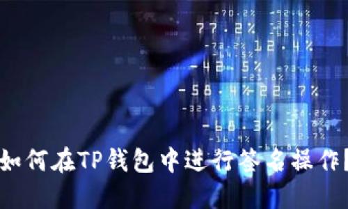 如何在TP钱包中进行签名操作？