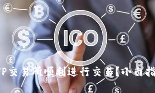 如何在TP交易所顺利进行交易？小白指南来啦！