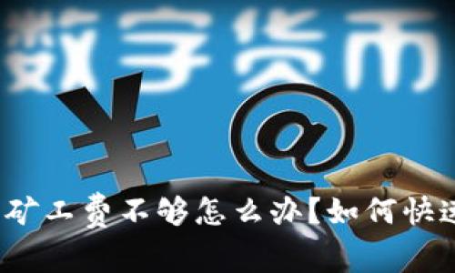 TP钱包矿工费不够怎么办？如何快速解决？
