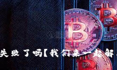 TP钱包转账失败了吗？我们来一起解决这个问题！