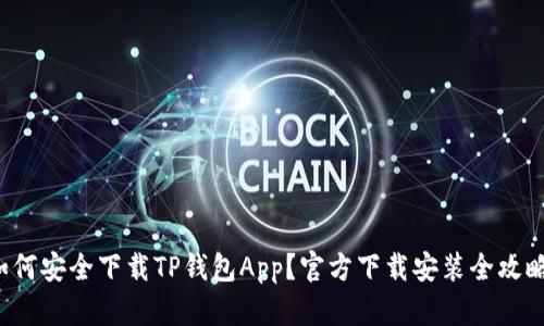 如何安全下载TP钱包App？官方下载安装全攻略！