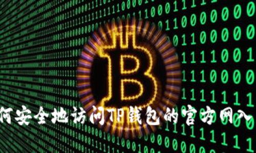 如何安全地访问TP钱包的官方网入口？