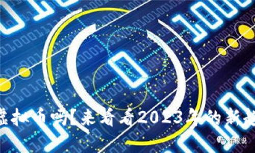 你还在关注AE虚拟币吗？来看看2023年的新趋势和投资机会！